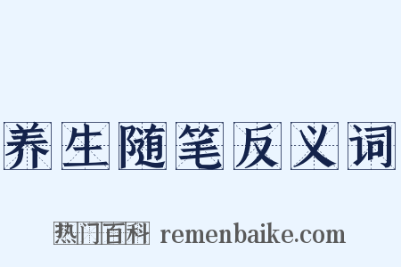养生随笔反义词是什么意思的图片